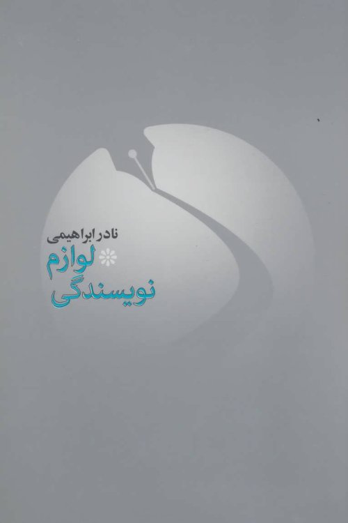 ساختار و مبانی ادبیات داستانی جلد 1: لوازم نویسندگی