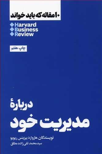 10 مقاله که باید خواند: درباره مدیریت خود