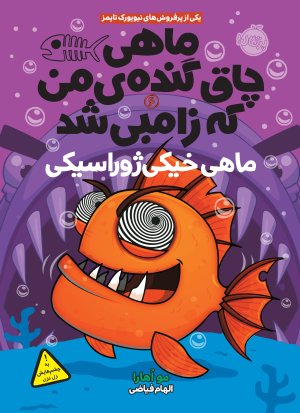 ماهی چاق گنده ی من که زامبی شد جلد6: ماهی خیکی ژوراسیکی
