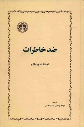 ضد خاطرات