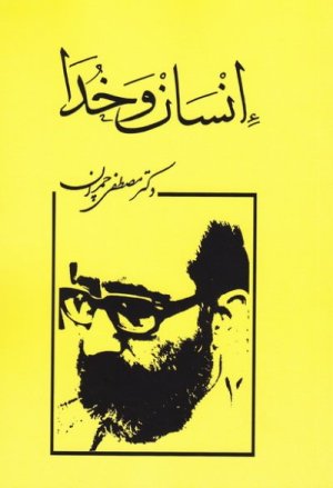 چهار گفتار پیرامون شناخت انسان و خدا