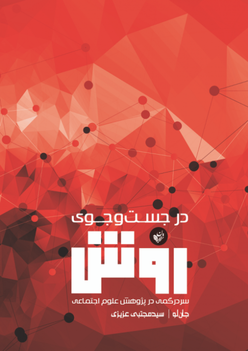 در جست و جوی روش: سردرگمی در پژوهش علوم اجتماعی