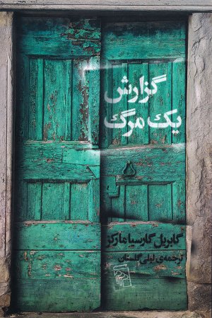 گزارش یک مرگ