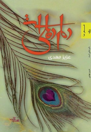 دلم دهلی است