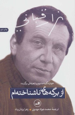 از برگه های ناشناخته ام: شعرهای برگزیده و خودزندگینامه دوم