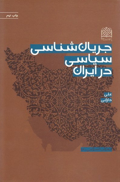 جریان شناسی سیاسی در ایران