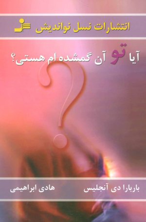 آیا تو آن گمشده ام هستی