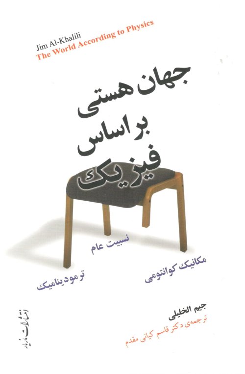 جهان هستی بر اساس فیزیک