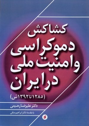 کشاکش دموکراسی و امنیت ملی در ایران