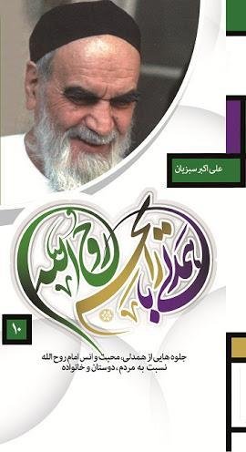 همدلی با رایحه روح الله: جلوه هایی از همدلی محبت و انس امام روح الله نسبت به مردم دوستان و خانواده