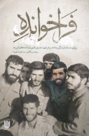 فراخوانده: روایتی مستند از زندگی و زمانه سردار شهید حسین قاینی فرمانده گردان رعد