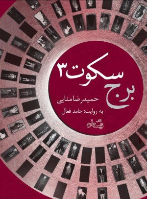 برج سکوت: کتاب سوم - در مرز دیدار روشنان