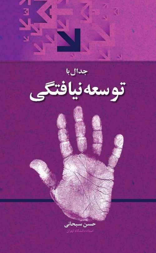 جدال با توسعه نیافتگی