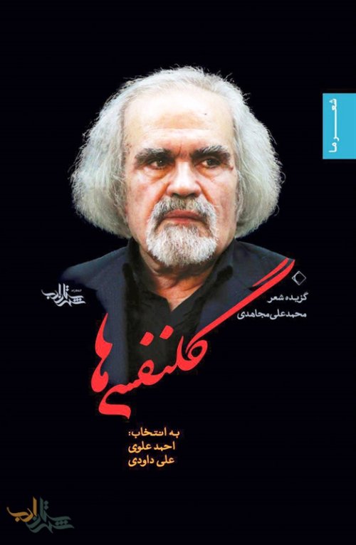 گلنفسی ها: گزیده شعر محمد علی مجاهدی