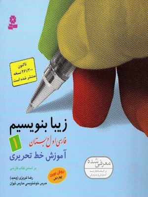 زیبا بنویسیم جلد1: فارسی اول دبستان آموزش خط تحریری