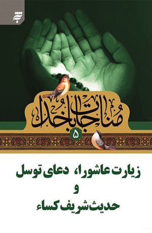 مناجات با خدا جلد5: زیارت عاشورا دعای توسل و حدیث شریف کسا