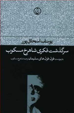 سرگذشت فکری شاهرخ مسکوب: به پیوست غزل غزل های سلیمان