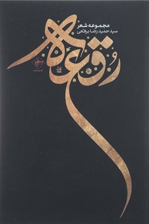 رقعه