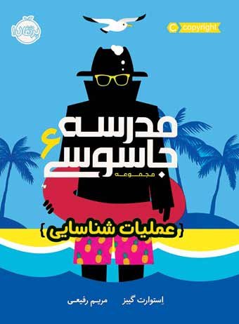 مدرسه جاسوسی جلد 6: عملیات شناسایی