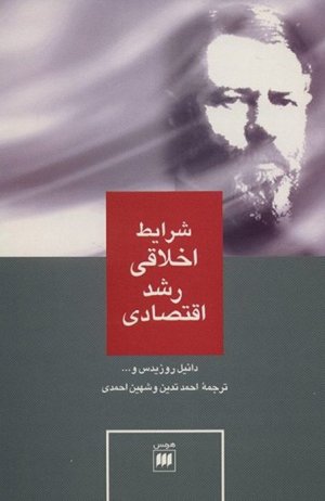 شرایط اخلاقی رشد اقتصادی