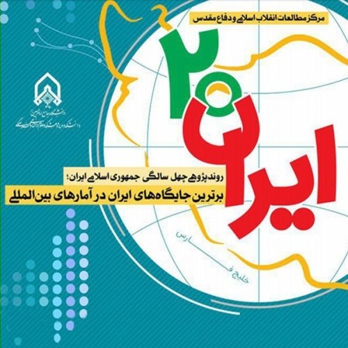 ایران 20: روند پژوهی چهل سالگی جمهوری اسلامی ایران برترین جایگاه های ایران در آمارهای بین المللی