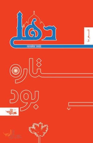 دهلی ستاره بود