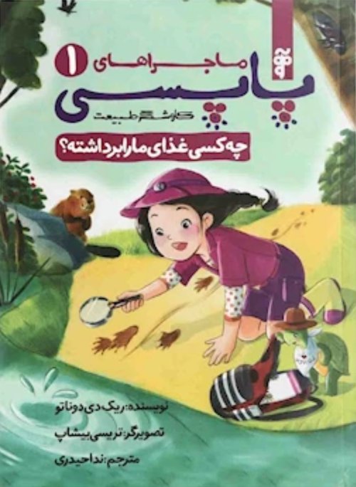 ماجراهای پاپسی جلد 1: چه کسی غذای ما را برداشته