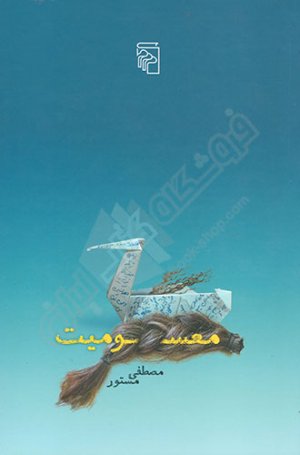 معسومیت