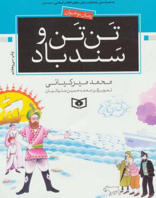 تن تن و سندباد