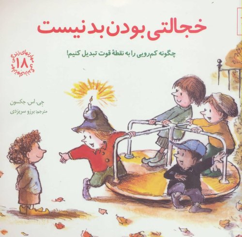مهارت های زندگی جلد 18: خجالتی بودن بد نیست چگونه کم رویی را به نقطه قوت تبدیل کنیم