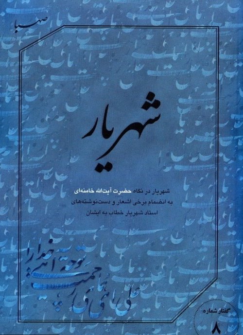 گفتار شماره 8: شهریار در نگاه آیت الله خامنه ای با برخی اشعار و دست نوشته های شهریار خطاب به ایشان