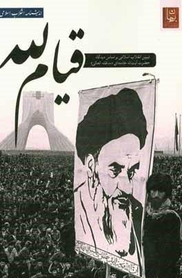 قیام لله: تبیین انقلاب اسلامی بر اساس دیدگاه مقام معظم رهبری حضرت آیت الله خامنه ای