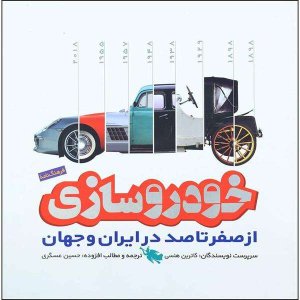 فرهنگ نامه خودرو سازی: از صفر تا صد در ایران و جهان