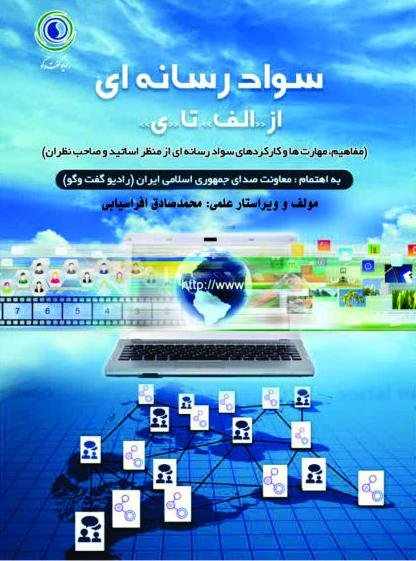 سواد رسانه ای از الف تا ی: مفاهیم مهارت ها و کردهای سواد رسانه ای از منظر اساتید و صاحب نظران