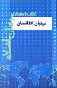 آشنایی با مسلمانان جهان اسلام: شیعیان افغانستان