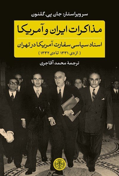 مذاکرات ایران و امریکا اسناد سیاسی سفارت امریکا در تهران از دی 1331 تا دی 1332
