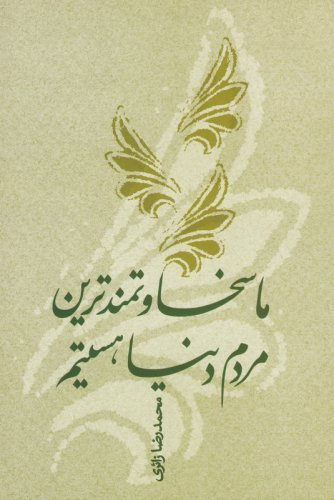 ما سخاوتمندترین مردم دنیا هستیم