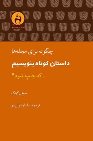 چگونه برای مجله ها داستان کوتاه بنویسیم که چاپ شود