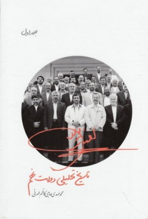 تاریخ تحلیلی دولت نهم: جلد 1