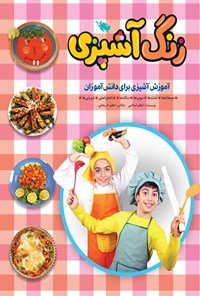 زنگ آشپزی: آموزش آشپزی برای دانش آموزان