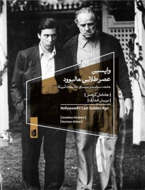 واپسین عصر طلایی هالیوود: جامعه سیاست سینمای دهه هفتاد امریکا