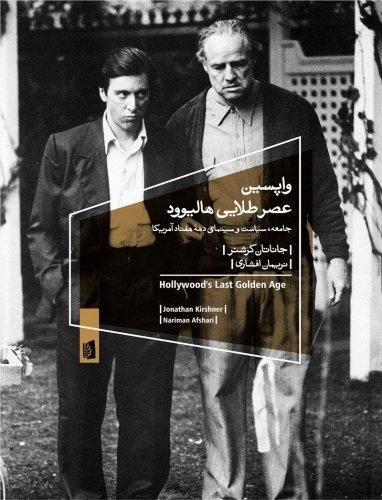 واپسین عصر طلایی هالیوود: جامعه سیاست سینمای دهه هفتاد امریکا
