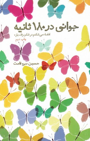جوانی در 180 ثانیه: ادامه میشکنم در شکن زلف یار