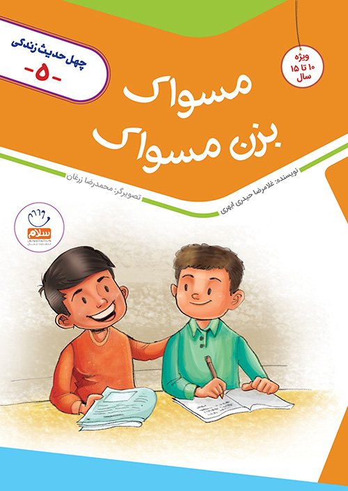 چهل حدیث زندگی جلد 5: مسواک بزن مسواک
