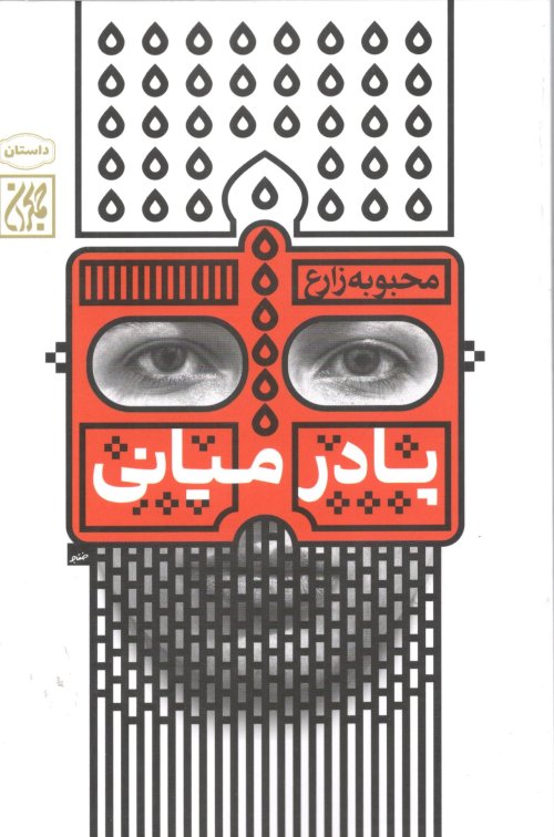 پا درمیانی