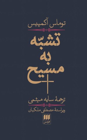تشبه به مسیح