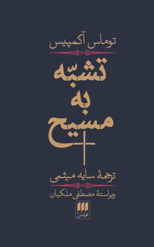 تشبه به مسیح