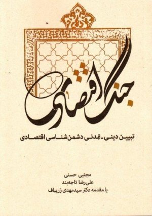 جنگ اقتصادی: تبین دینی تمدنی دشمن شناسی اقتصادی