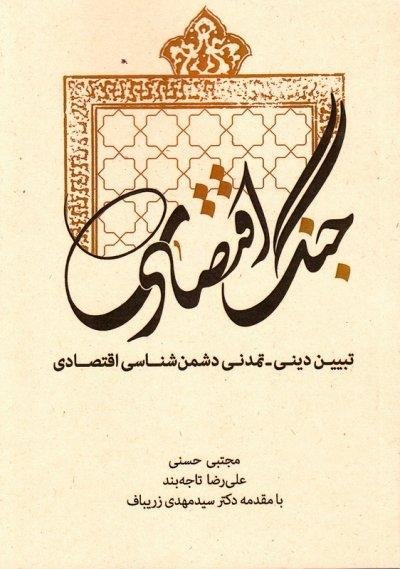 جنگ اقتصادی: تبین دینی تمدنی دشمن شناسی اقتصادی
