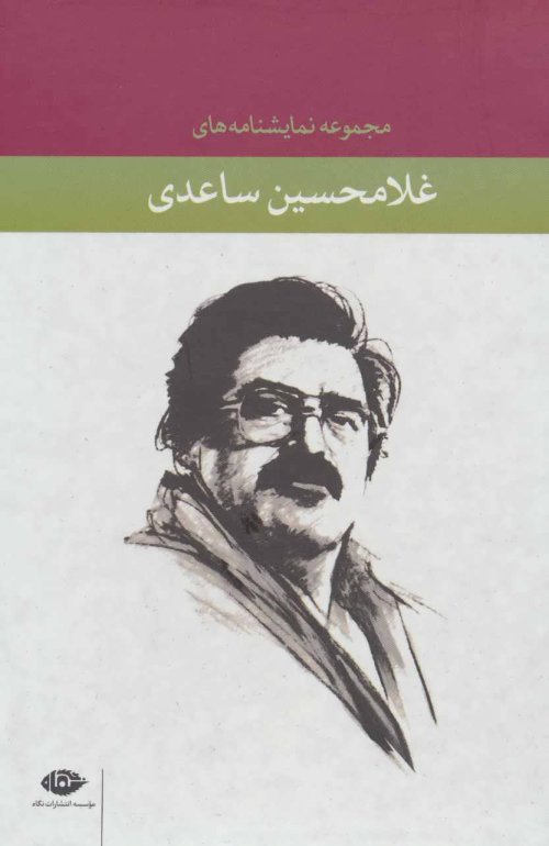 مجموعه نمایشنامه های غلامحسین ساعدی (قرمز)،(10جلدی،باقاب)